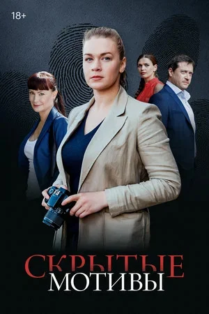 Скрытые мотивы сериал 2020 смотреть онлайн бесплатно в хорошем качестве HD